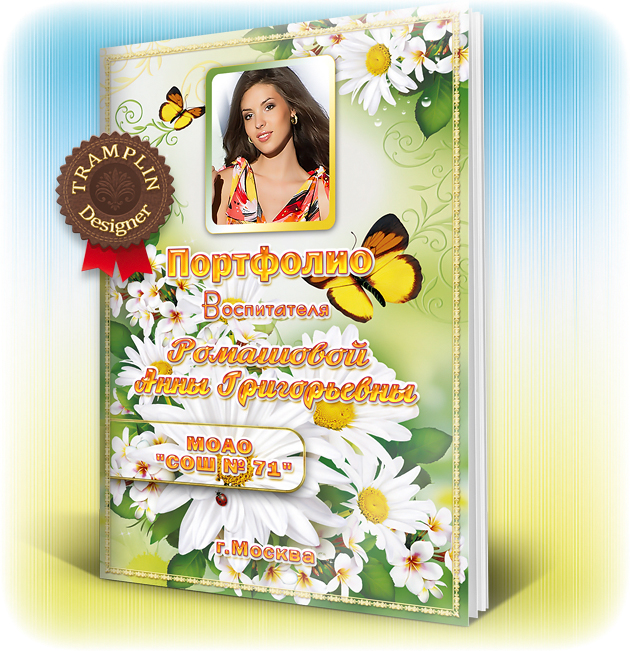 Шаблоны Портфолио Розы Для Воспитателя