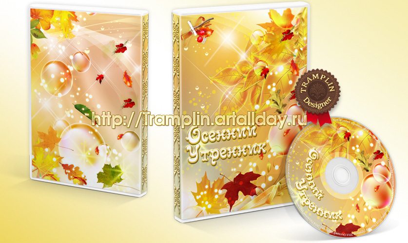 Дизайн DVD обложки и Диска для утренника - Славная осень