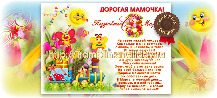 Плакат Дорогой Мамочке 8 марта Женский день