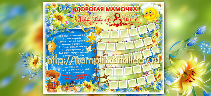 Плакат 8 марта для мамы в детский сад