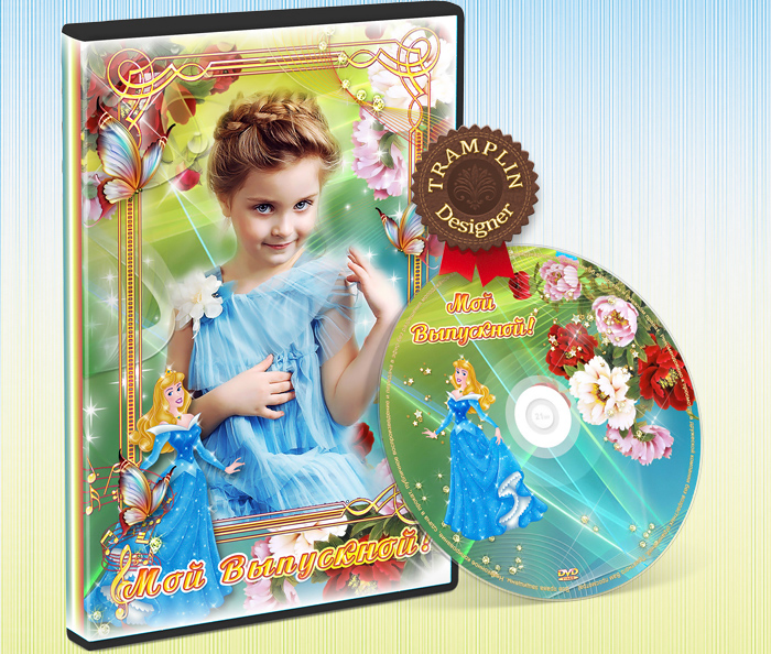 Мой выпускной DVD обложка и Диск в детский сад
