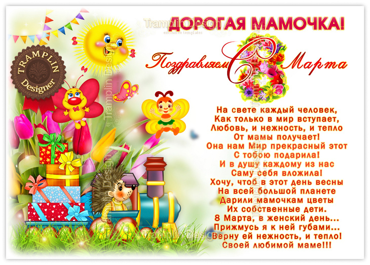 Плакат Дорогой Мамочке 8 марта Женский день