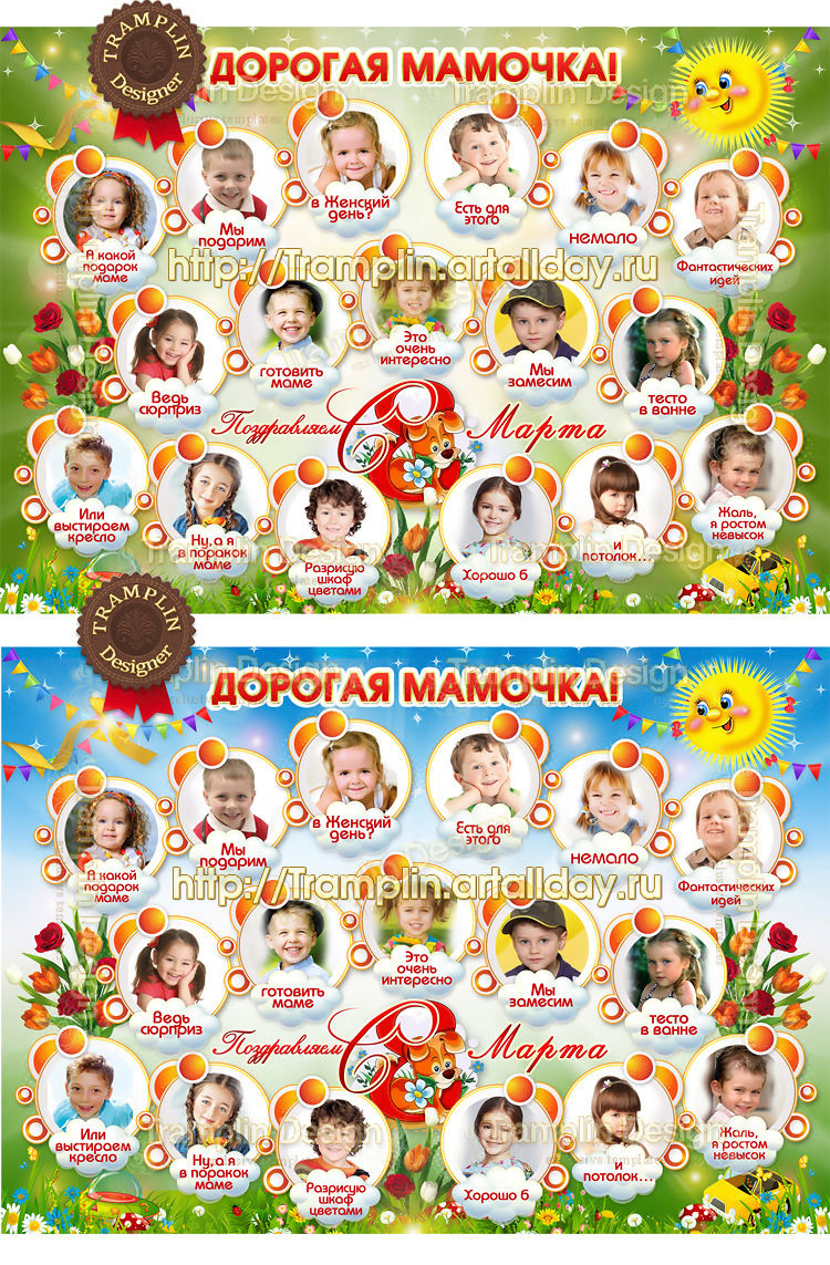Поздравительный плакат Маме на 8 марта Группа детский сад