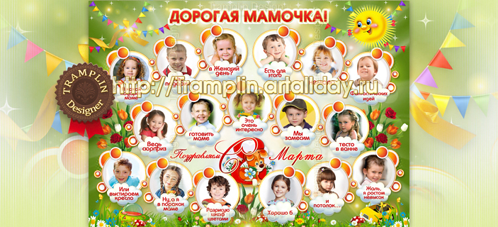 Поздравительный плакат Маме на 8 марта Группа детский сад