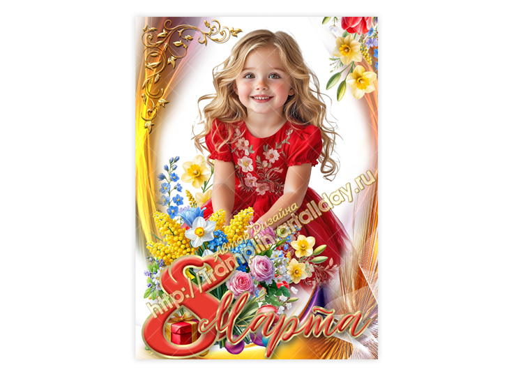 Коллаж 8 Марта - Пушистая мимоза