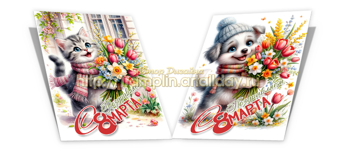 Открытки 8 марта - Собачки Кошечки