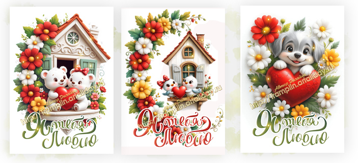 Три открытки День Влюбленных