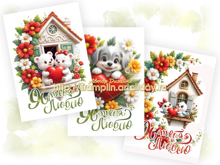 Три открытки День Влюбленных