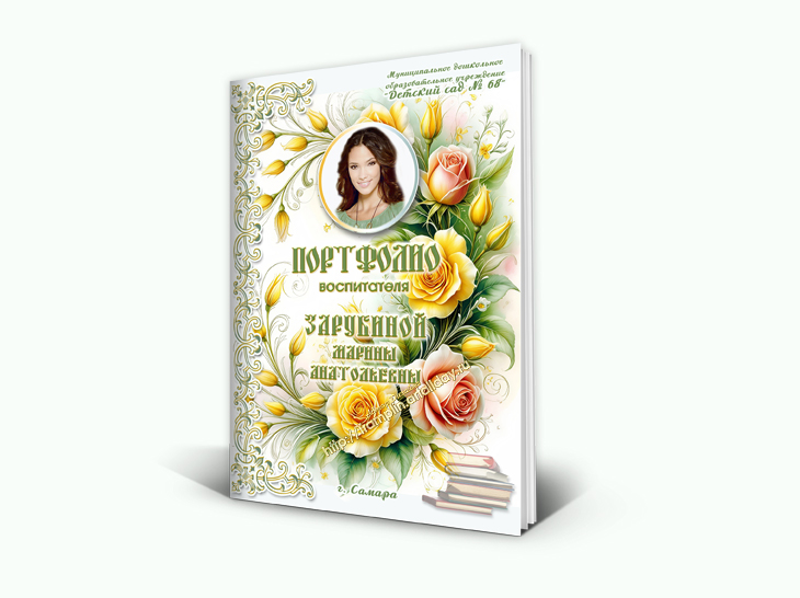 Портфолио воспитателя Нежные розы