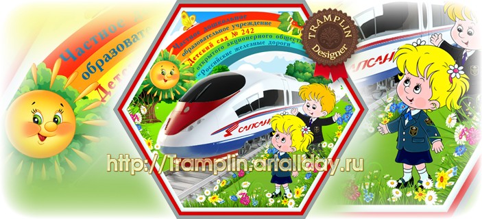 Эмблема для детского сада Российские железные дороги